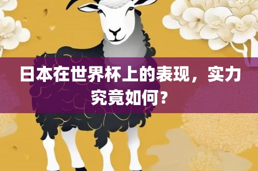 日本在世界杯上的表现，实力究竟如何？