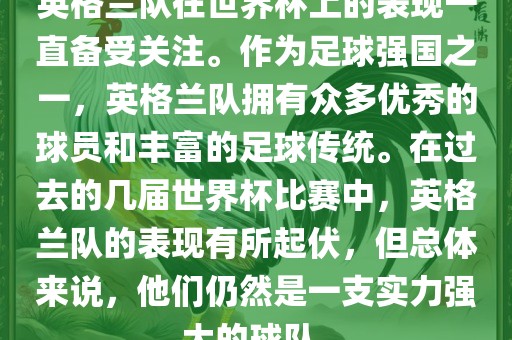 英格兰队在世界杯上的表现一直备受关注。作为足球强国之一，英格兰队拥有众多优秀的球员和丰富的足球传统。在过去的几届世界杯比赛中，英格兰队的表现有所起伏，但总体来说，他们仍然是一支实力强大的球队。