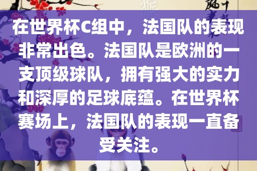 在世界杯C组中，法国队的表现非常出色。法国队是欧洲的一支顶级球队，拥有强大的实力和深厚的足球底蕴。在世界杯赛场上，法国队的表现一直备受关注。