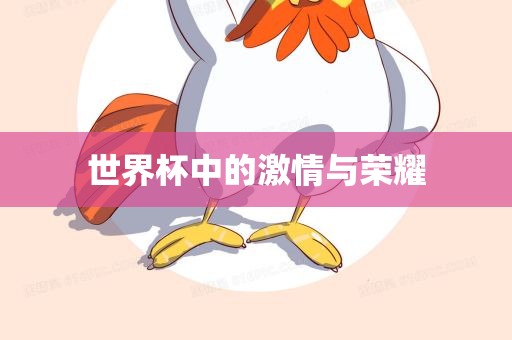 世界杯中的激情与荣耀漯河市盈旭机械设备有限公司