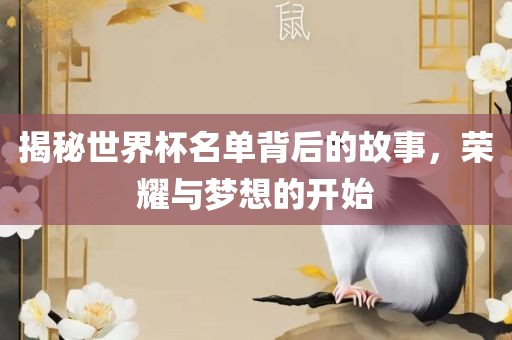 揭秘世界杯名单背后的故事，荣耀与梦想的开始