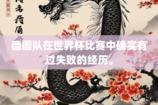 德国队在世界杯比赛中确实有过失败的经历。