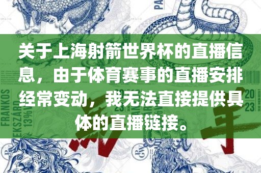 关于上海射箭世界杯的直播信息，由于体育赛事的直播安排经常变动，我无法直接提供具体的直播链接。漯河市盈旭机械设备有限公司