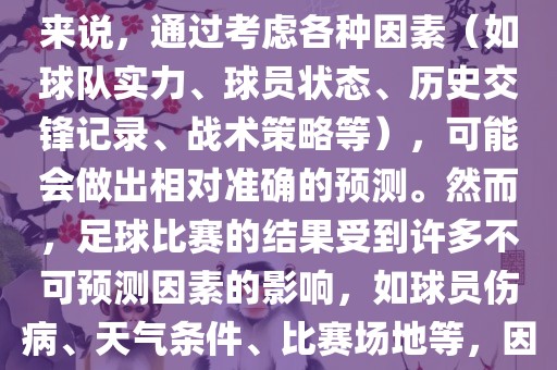 世界杯的预测难度因人而异。对于足球迷和经验丰富的预测者来说，通过考虑各种因素（如球队实力、球员状态、历史交锋记录、战术策略等），可能会做出相对准确的预测。然而，足球比赛的结果受到许多不可预测因素的影响，如球员伤病、天气条件、比赛场地等，因此准确预测世界杯比赛结果并非易事。