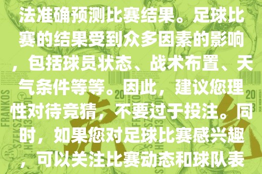 关于今日世界杯的竞猜，我无法准确预测比赛结果。足球比赛的结果受到众多因素的影响，包括球员状态、战术布置、天气条件等等。因此，建议您理性对待竞猜，不要过于投注。同时，如果您对足球比赛感兴趣，可以关注比赛动态和球队表现，享受比赛的乐趣。