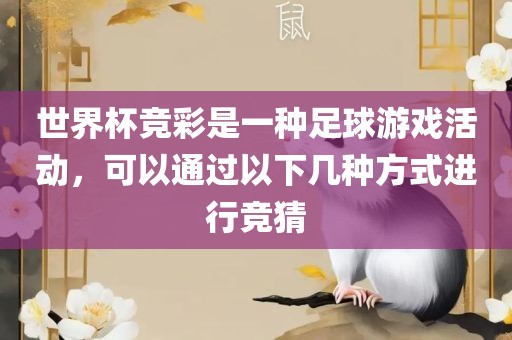 世界杯竞彩是一种足球游戏活动，可以通过以下几种方式进行竞猜