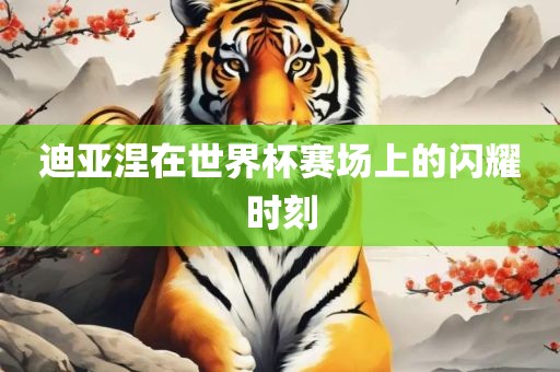 世界杯闪耀时刻