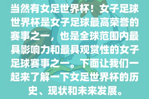 当然有女足世界杯！女子足球世界杯是女子足球最高荣誉的赛事之一，也是全球范围内最具影响力和最具观赏性的女子足球赛事之一。下面让我们一起来了解一下女足世界杯的历史、现状和未来发展。漯河市盈旭机械设备有限公司