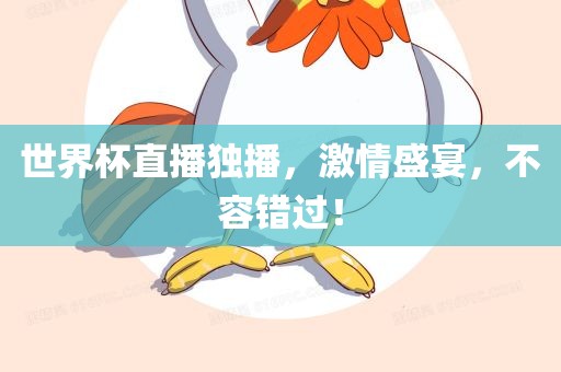 世界杯直播独播，激情盛宴，不容错过！