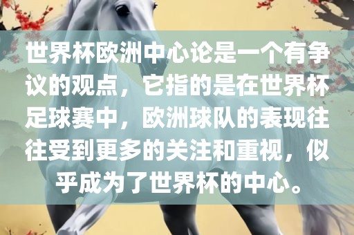 世界杯欧洲中心论是一个有争议的观点，它指的是在世界杯足球赛中，欧洲球队的表现往往受到更多的关注和重视，似乎成为了世界杯的中心。