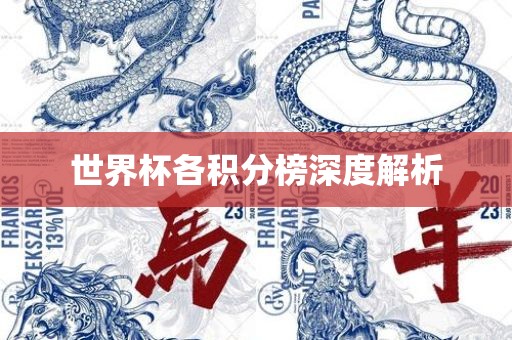 世界杯各积分榜深度解析