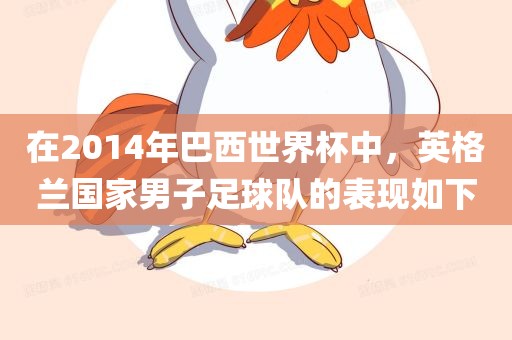 在2014年巴西世界杯中，英格兰国家男子足球队的表现如下