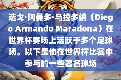 迭戈·阿曼多·马拉多纳（Diego Armando Maradona）在世界杯赛场上活跃于多个足球场。以下是他在世界杯比赛中参与的一些著名球场