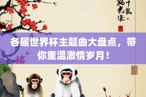 各届世界杯主题曲大盘点，带你重温激情岁月！