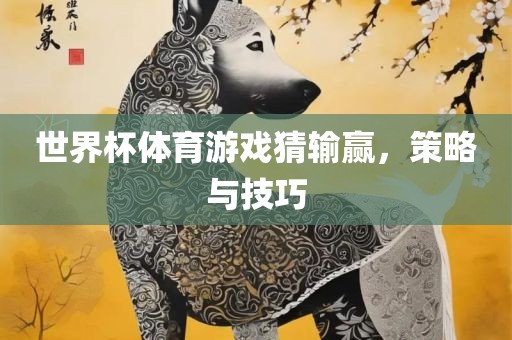 世界杯体育游戏猜输赢，策略与技巧漯河市盈旭机械设备有限公司