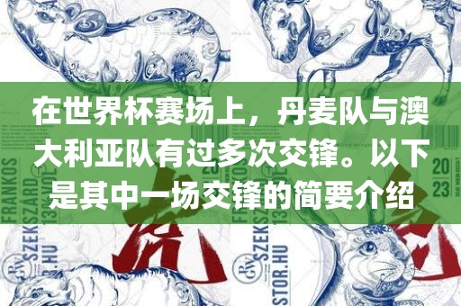 在世界杯赛场上，丹麦队与澳大利亚队有过多次交锋。以下是其中一场交锋的简要介绍