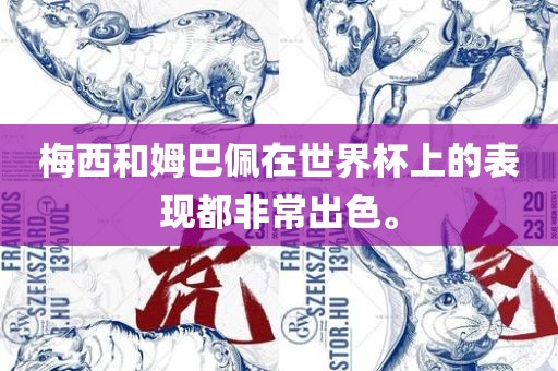 梅西和姆巴佩在世界杯上的表现都非常出色。