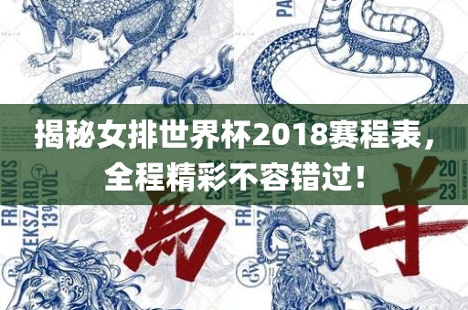 揭秘女排世界杯2018赛程表，全程精彩不容错过！