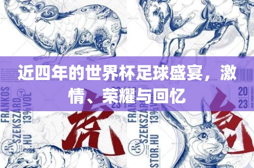 近四年的世界杯足球盛宴，激情、荣耀与回忆