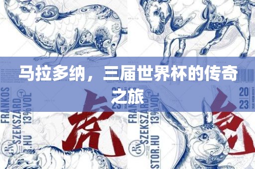 马拉多纳，三届世界杯的传奇之旅