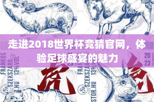 走进2018世界杯竞猜官网，体验足球盛宴的魅力