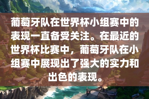 葡萄牙队在世界杯小组赛中的表现一直备受关注。在最近的世界杯比赛中，葡萄牙队在小组赛中展现出了强大的实力和出色的表现。