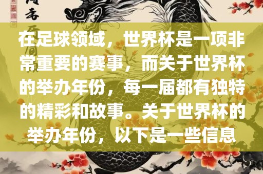 在足球领域，世界杯是一项非常重要的赛事，而关于世界杯的举办年份，每一届都有独特的精彩和故事。关于世界杯的举办年份，以下是一些信息