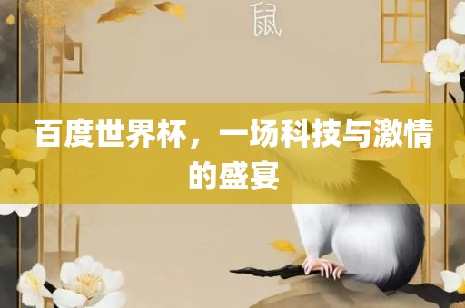 百度世界杯，一场科技与激情的盛宴