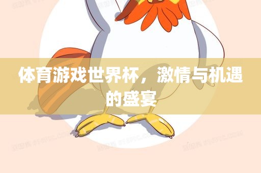 体育游戏世界杯，激情与机遇的盛宴