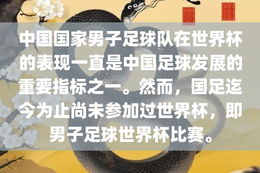 中国国家男子足球队在世界杯的表现一直是中国足球发展的重要指标之一。然而，国足迄今为止尚未参加过世界杯，即男子足球世界杯比赛。