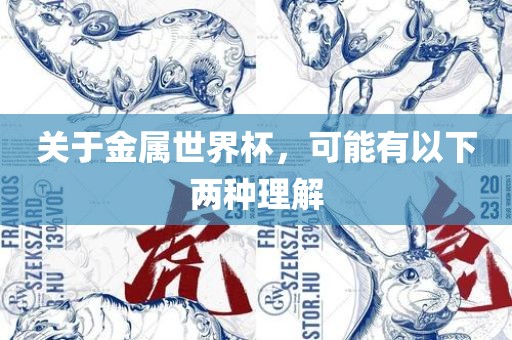 关于金属世界杯，可能有以下两种理解