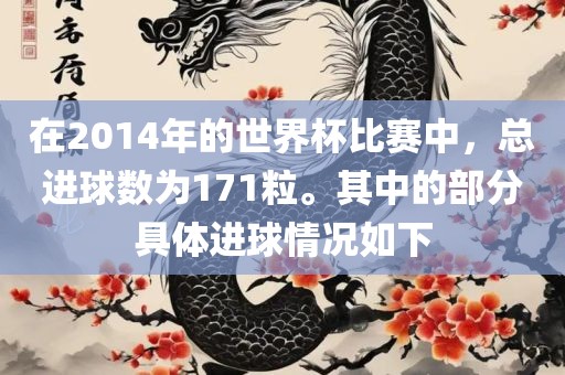 在2014年的世界杯比赛中，总进球数为171粒。其中的部分具体进球情况如下