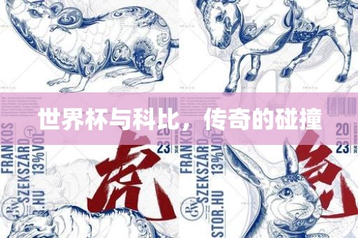 世界杯与科比，传奇的碰撞