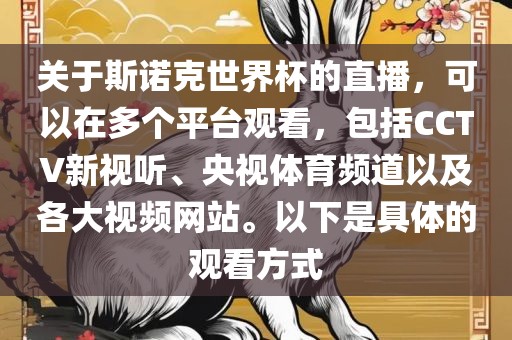 关于斯诺克世界杯的直播，可以在多个平台观看，包括CCTV新视听、央视体育频道以及各大视频网站。以下是具体的观看方式
