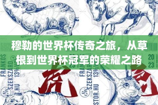 穆勒的世界杯传奇之旅，从草根到世界杯冠军的荣耀之路