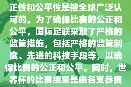 关于世界杯踢假球的问题，这是不存在的。世界杯作为国际足球界最高荣誉的比赛，其公正性和公平性是被全球广泛认可的。为了确保比赛的公正和公平，国际足联采取了严格的监管措施，包括严格的监管制度、先进的科技手段等，以确保比赛的公正和公平。同时，世界杯的比赛结果是由各支参赛队伍的实力和表现决定的，而不是受到任何外部因素的干扰。因此，世界杯不会踢假球。