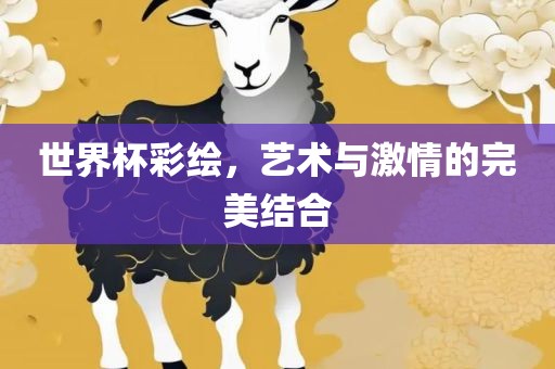 世界杯彩绘，艺术与激情的完美结合