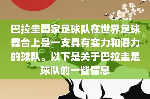 巴拉圭国家足球队在世界足球舞台上是一支具有实力和潜力的球队。以下是关于巴拉圭足球队的一些信息