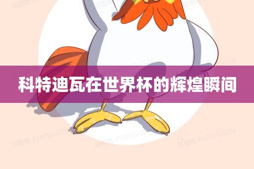 世界杯辉煌瞬间