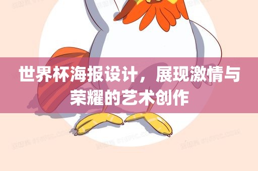 世漯河市盈旭机械设备有限公司界杯海报设计，展现激情与荣耀的艺术创作