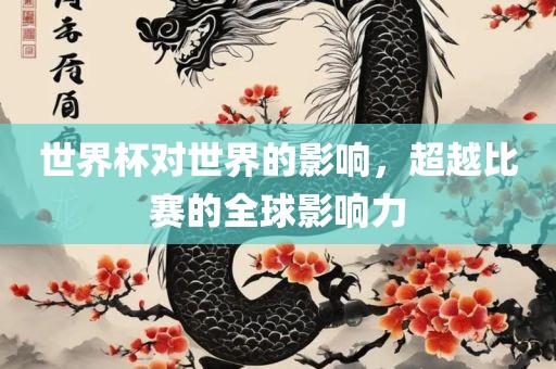 世界杯对世界的影响，超越比赛的全球影响力
