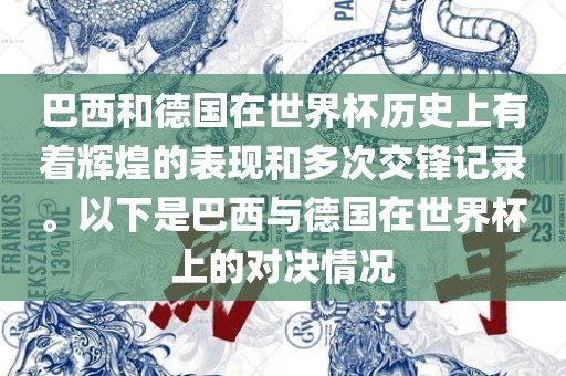 巴西和德国在世界杯历史上有着辉煌的表现和多次交锋记录。以下是巴西与德国在世界杯上的对决情况
