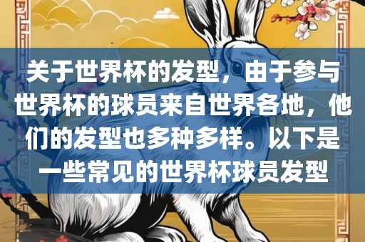 关于世界杯的发型，由于参与世界杯的球员来自世界各地，他们的发型也多种多样。以下是一些常见的世界杯球员发型
