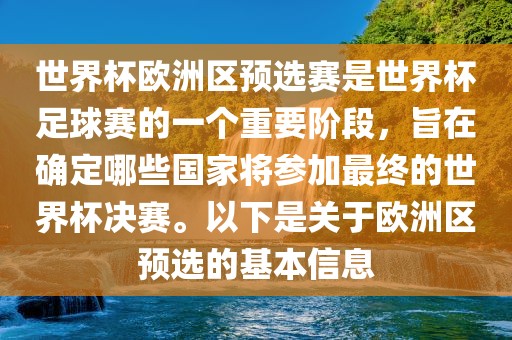 世界杯欧洲区预选赛是世界杯足球赛的一个重要阶段，旨在确定哪些国家将参加最终的世界杯决赛。以下是关于欧洲区预选的基本信息