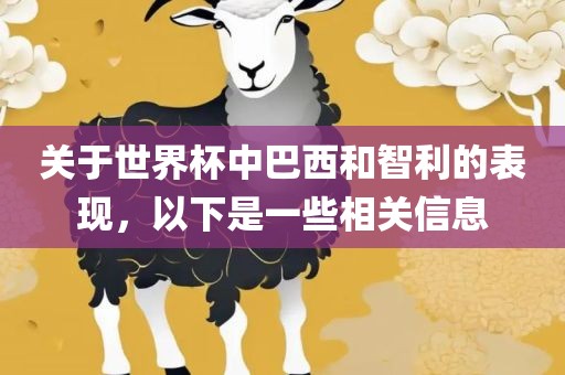 关于世界杯中巴西和智利的表现，以下是一些相关信息