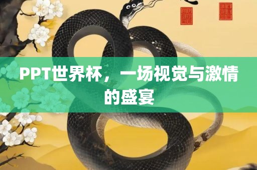 PPT世界杯，一场视觉与激情的盛宴