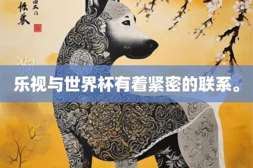 乐视与世界杯有着紧密的联系。
