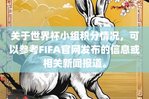 关于世界杯小组积分情况，可以参考FIFA官网发布的信息或相关新闻报道。