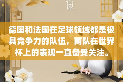 德国和法国在足球领域都是极具竞争力的队伍，两队在世界杯上的表现一直备受关注。