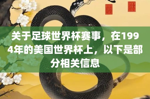关于足球世界杯赛事，在1994年的美国世界杯上，以下是部分相关信息